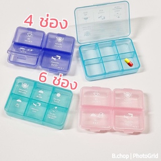 ตลับยา6ช่อง ตลับยา4ช่อง กล่องใส่วิตามิน กล่องใส่ยาพกพา ที่ใส่ยา กล่องจัดยา #pillbox