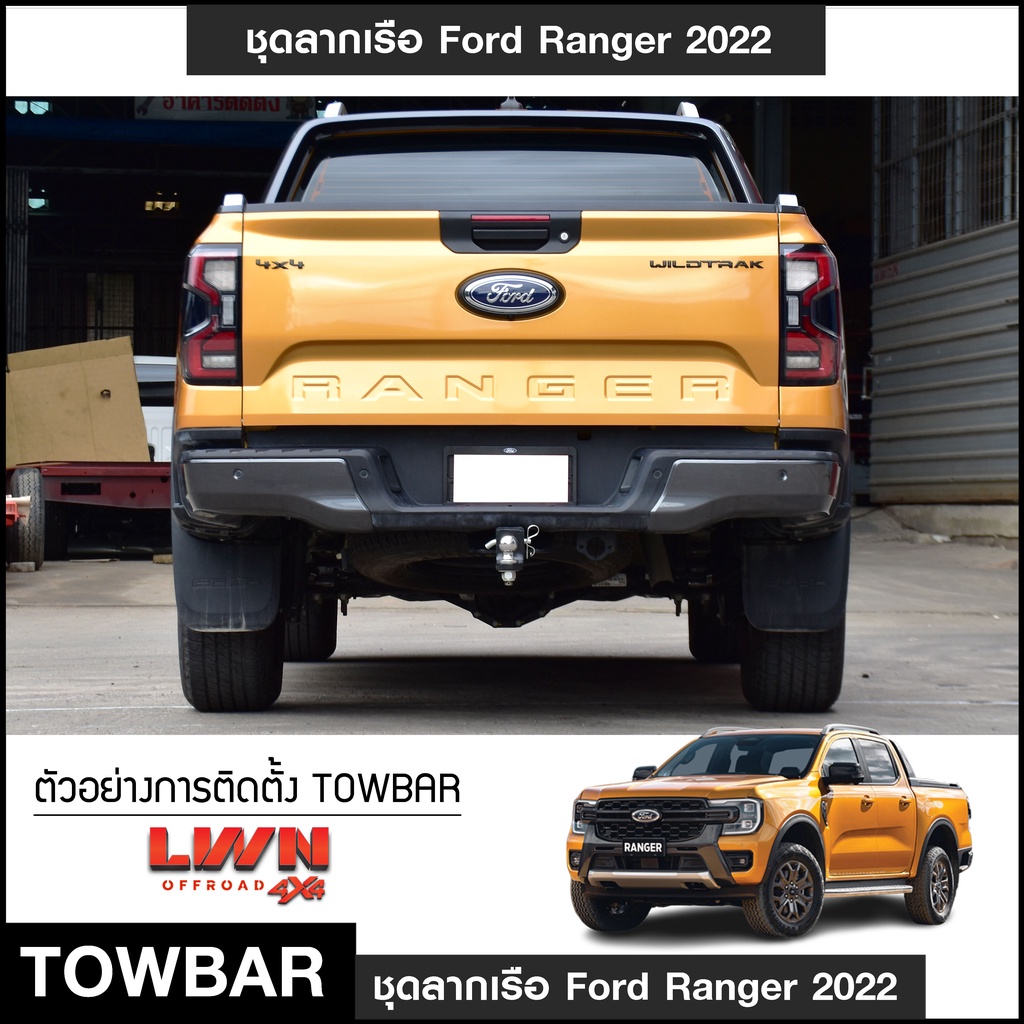 ชุดลากเรือ-ลากพ่วง-ford-ranger-2022-หัวบอล-2นิ้ว-หางลากเรือ-โทว์บาร์-towbar-ลากเทรลเลอร์-ฟอร์ด-เรนเจอร์-ไวล์ดแทรค-4ประตู