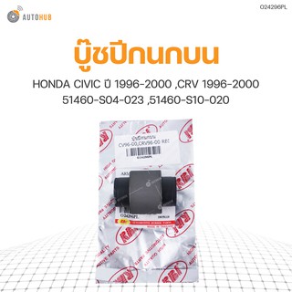 บู๊ชปีกนกบน ยี่ห้อ RBI สำหรับรถ HONDA CIVIC ปี 1996-2000 ,CRV 1996-2000 51460-S04-023 ,51460-S10-020 (O24296PL) (1ชิ้น)