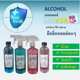 เคลียร์สต๊อก แอลกอฮอล์ 500 ml สเปรย์แอลกอฮอล์ 75% แอลกอฮอล์ล้างมือ มีกลิ่นหอม