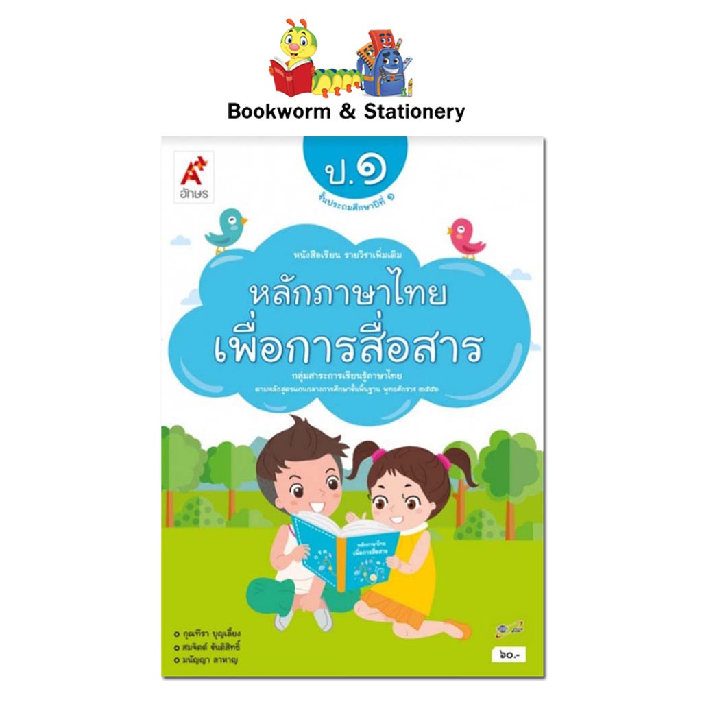 หนังสือเรียน-แบบเรียนเพิ่มเติม-หลักภาษาไทยเพื่อการสื่อสาร-ป-1-ป-6-อจท