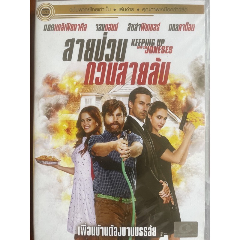 keeping-up-with-the-joneses-dvd-thai-audio-only-สายป่วนกวนสายลับ-ดีวีดีฉบับพากย์ไทยเท่านั้น