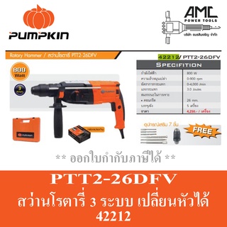 PUMPKIN สว่านโรตารี่ 3 ระบบ สว่านโรตารี่ โรตารี่ รุ่น PTT2-26DFV 42212