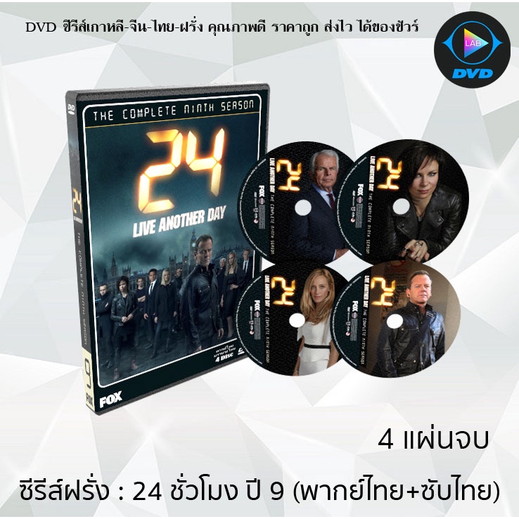 ซีรีส์ฝรั่ง 24 Hours Season 9 (24 ชั่วโมงอันตราย ปี 9) 4 แผ่นจบ