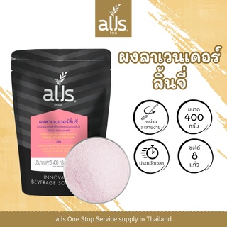 สินค้า ผงลาเวนเดอร์ลิ้นจี่ (ตราออลส์) 1,000กรัม