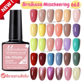 สีทาเล็บเจล Misscheering 7.5ml สีเจล UV/LED ต้องอบ ยาทาเล็บเจล ขวดบอกสี (1/2)