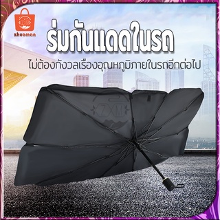 ร่มกันแดดในรถ ม่านบังแดดรถยนต์ บังแดดรถยนต์ บังแดด สไตล์พับเก็บ กันUV UPF50+ สะท้อนแสงแดด แถมกระเป๋าหนัง มี2​ขนาด