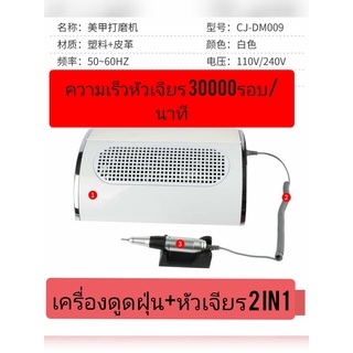 เครื่องดูดฝุ่นเล็บ3ใบพัด มาพร้อมเครื่องเจียร30000rpm ซื้อ1ได้ถึง2  ประหยัดสุดๆ