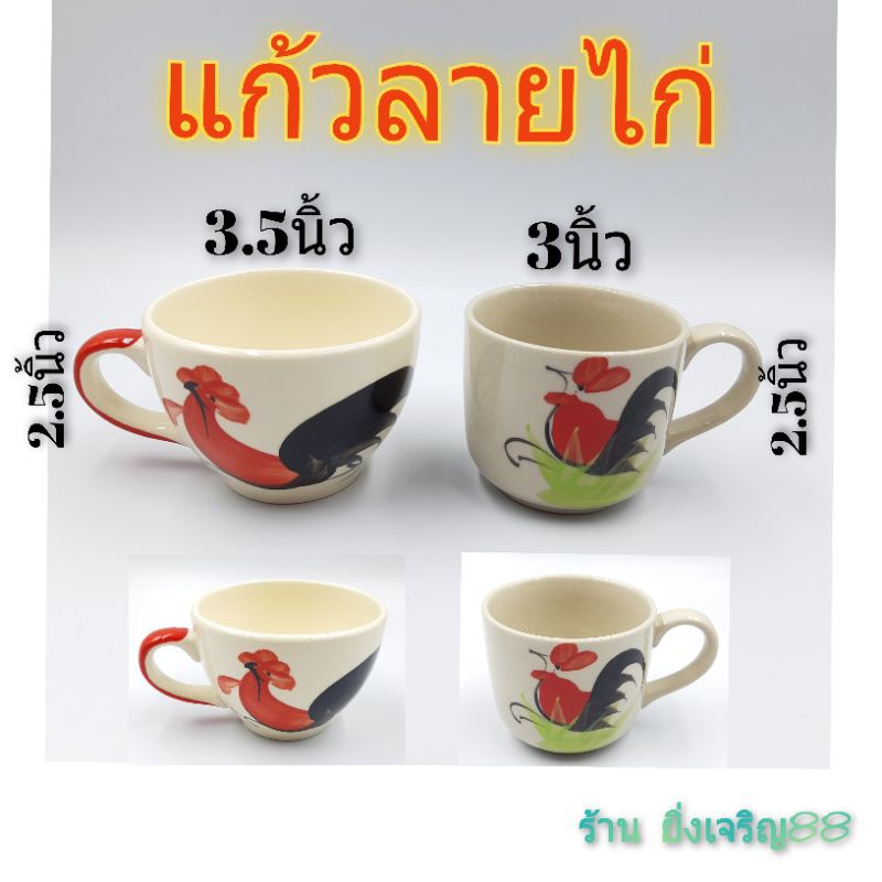 แก้วลายไก่-ลำปาง-เซรามิคมีหูจับ-มี-2-แบบ-บรรจุ-1-ใบ