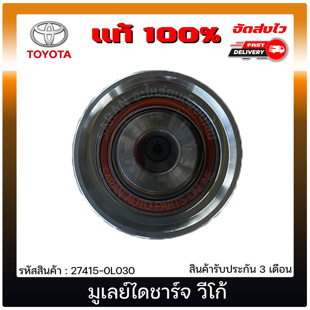 มูเลย์ไดชาร์จ-วีโก้-แท้-27415-0l030-toyota-รุ่น-vigo-ผู้ผลิต-nsk-japan