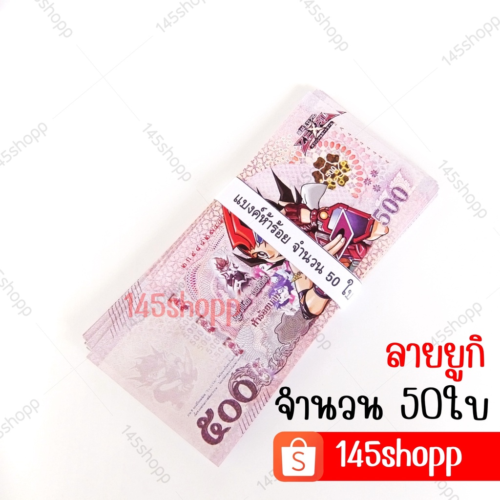 แบงค์500-จำนวน50ใบ-แบงค์กาโม่-แบงค์การ์ตูน-แบงค์ปลอม-ลายยูกิ