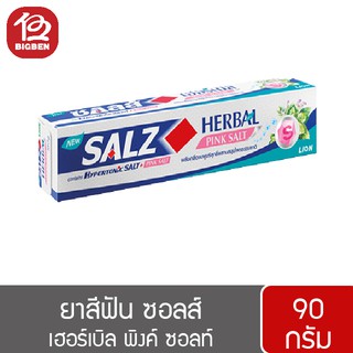 [ 1 หลอด ] ยาสีฟัน SALZ ซอลส์ เฮอร์เบิล พิงค์ ซอลท์ 90 กรัม