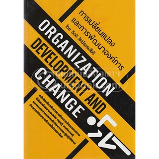 c112|9786163941909|(Chulabook_HM) หนังสือ การเปลี่ยนแปลงและการพัฒนาองค์การ (ORGANIZATION DEVELOPMENT AND CHANGE)