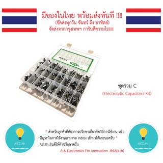 ชุดรวม C ชุดรวมตัวเก็บประจุ Electrolytic Capacitors Kit 1 ชุด มี 24 ค่า 10-50V มีของในไทยพร้อมส่งทันที !!!!