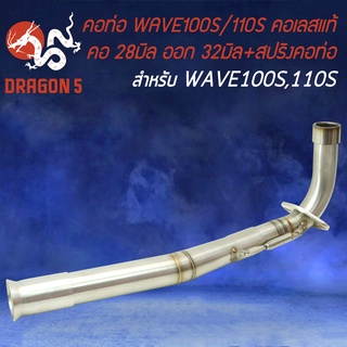 คอท่อWAVE100S ,คอสแตนเลสแท้ สำหรับ เวฟ100,110S คอ 28 มิล, ออก32 มิล (28-32) งานเชื่อมมือ สแตนเลสแท้ 100% พร้อม