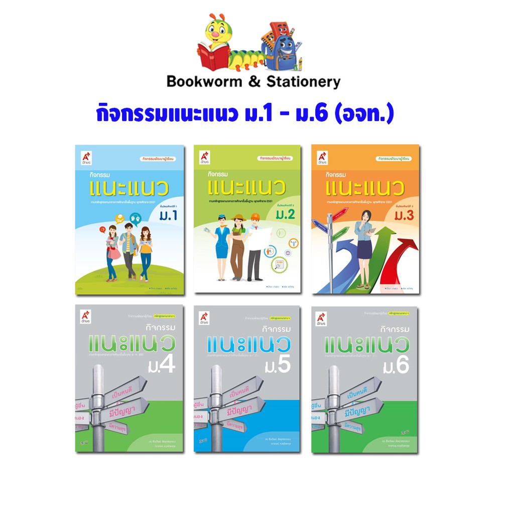 หนังสือเรียน-กิจกรรมแนะแนว-ม-1-ม-6-อจท