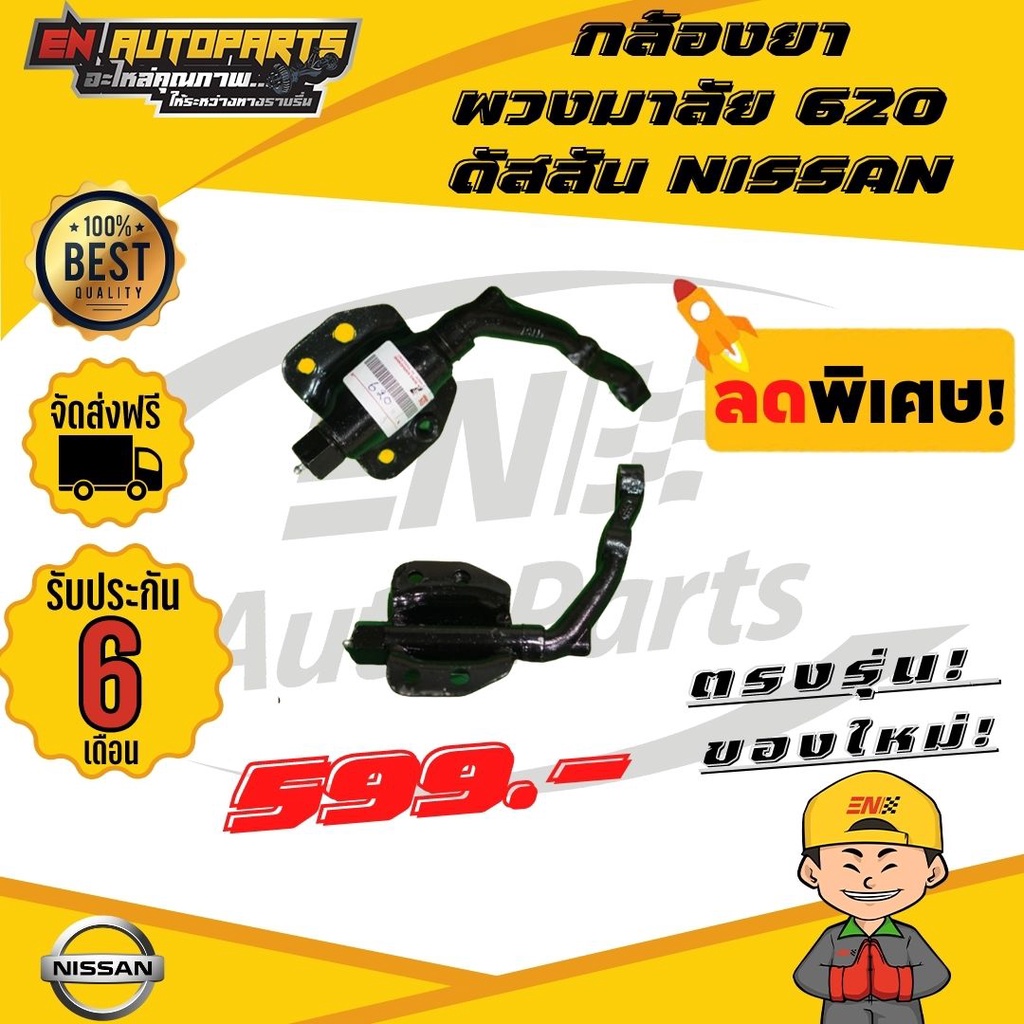 ส่งด่วน-กล้องยา-กล้องยาพวงมาลัย-620-ดัสสัน-nissan-นิสสัน