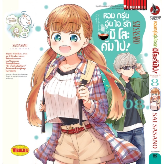 หนังสือการ์ตูน-หอมกรุ่นอุ่นไอรักมิโสะคัมไป-แยกเล่ม1-ล่าสุด