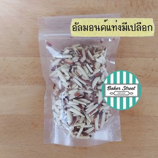 อัลมอนด์แท่งมีเปลือก นำเข้าจากอเมริกา 500g - 1kg