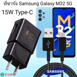 ที่ชาร์จ Samsung M32 5G 15W Type-C ซัมซุง หัวชาร์จ สายชาร์จ Fast Charge 15W Type-C ชาร์จเร็ว ชาร์จไว ชาร์จด่วน