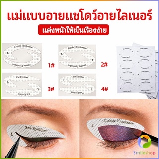 Smileshop สติ๊กเกอร์อายแชโดว์ แม่แบบเขียนอายไลเนอร์ เปลือกตา Makeup Tools