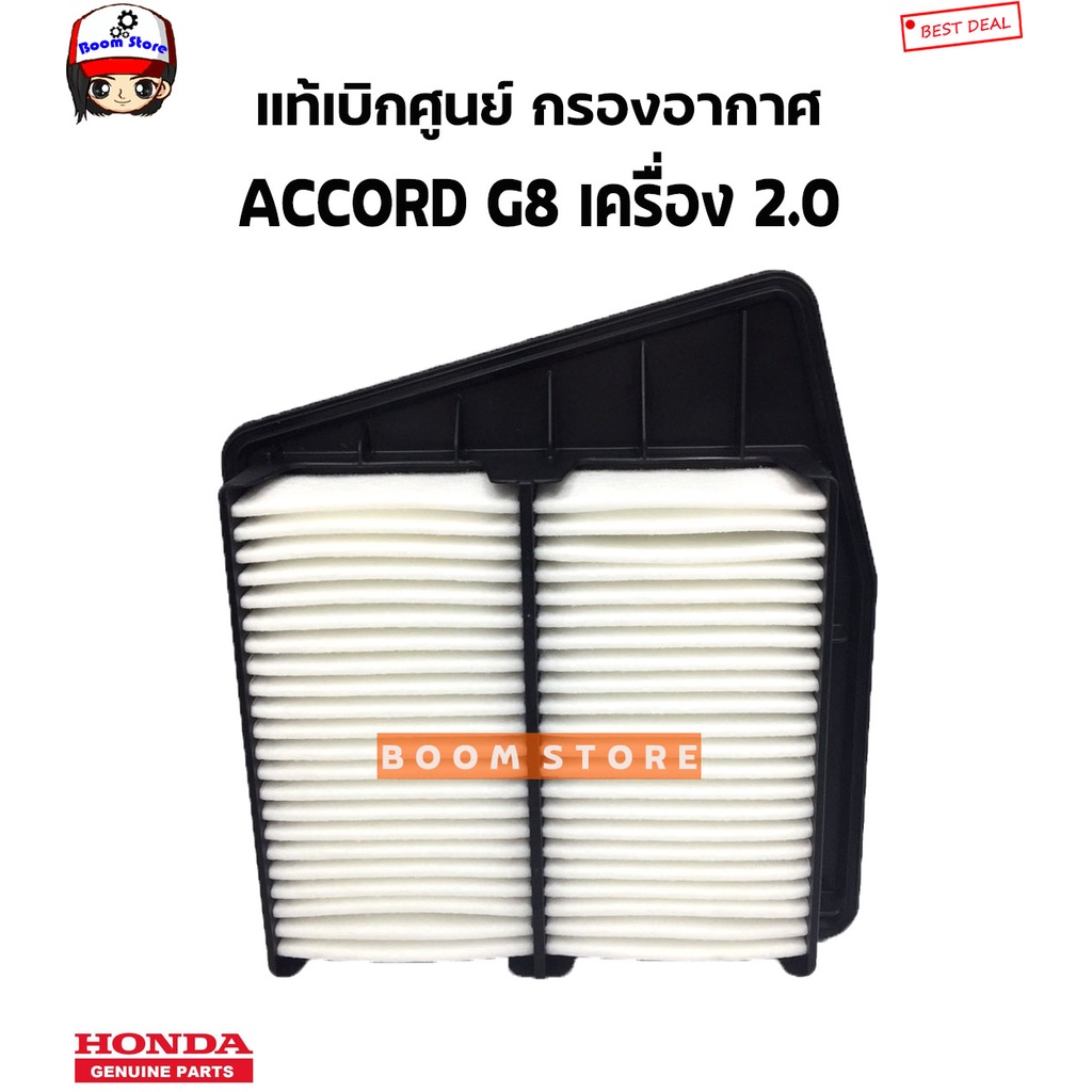 honda-แท้ศูนย์-กรองอากาศ-honda-accord-g8-ปี2008-2011-เครื่อง-2-0-รหัสแท้-17220-r60-u00