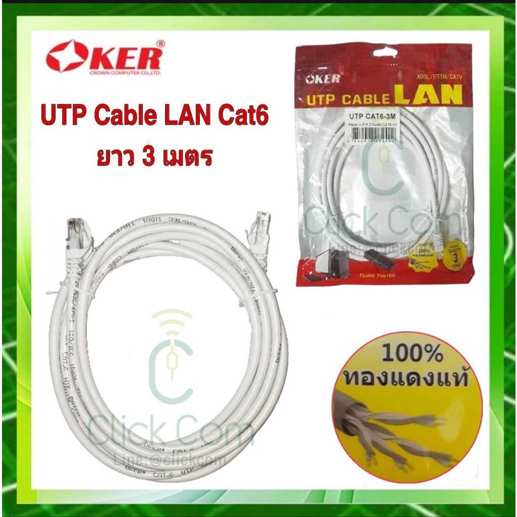 สายแลน-oker-utp-cable-lan-cat6-สาย-lan-สำเร็จรูปพร้อมใช้งาน-ยาว-3-เมตร