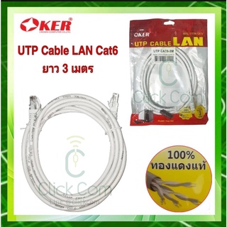 สายแลน Oker UTP CABLE LAN CAT6 สาย Lan สำเร็จรูปพร้อมใช้งาน ยาว 3 เมตร