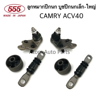 555 ลูกหมากปีกนกล่าง CAMRY ปี2006-2010 ACV40 บูชปีกนกล่าง เล็ก ใหญ่ (ครบชุด)