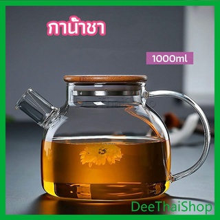 DeeThai กาต้มน้ำแก้ว กาน้ำชา กาต้มน้ำเย็น กาน้ำชาดอกไม้ กาน้ำชาดอกไม้ glass teapot