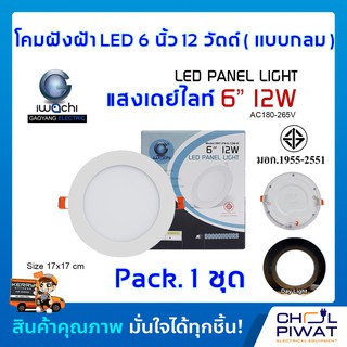 โคมฝังฝ้า 6 นิ้ว 12 วัตต์ ทรงกลม IWACHI ดาวไลท์แอลอีดี ไฟเพดาน แสงเดย์ไลท์(DAYLIGHT)โคมไฟดาวไลท์ LED 6 นิ้ว 12 วัตต์