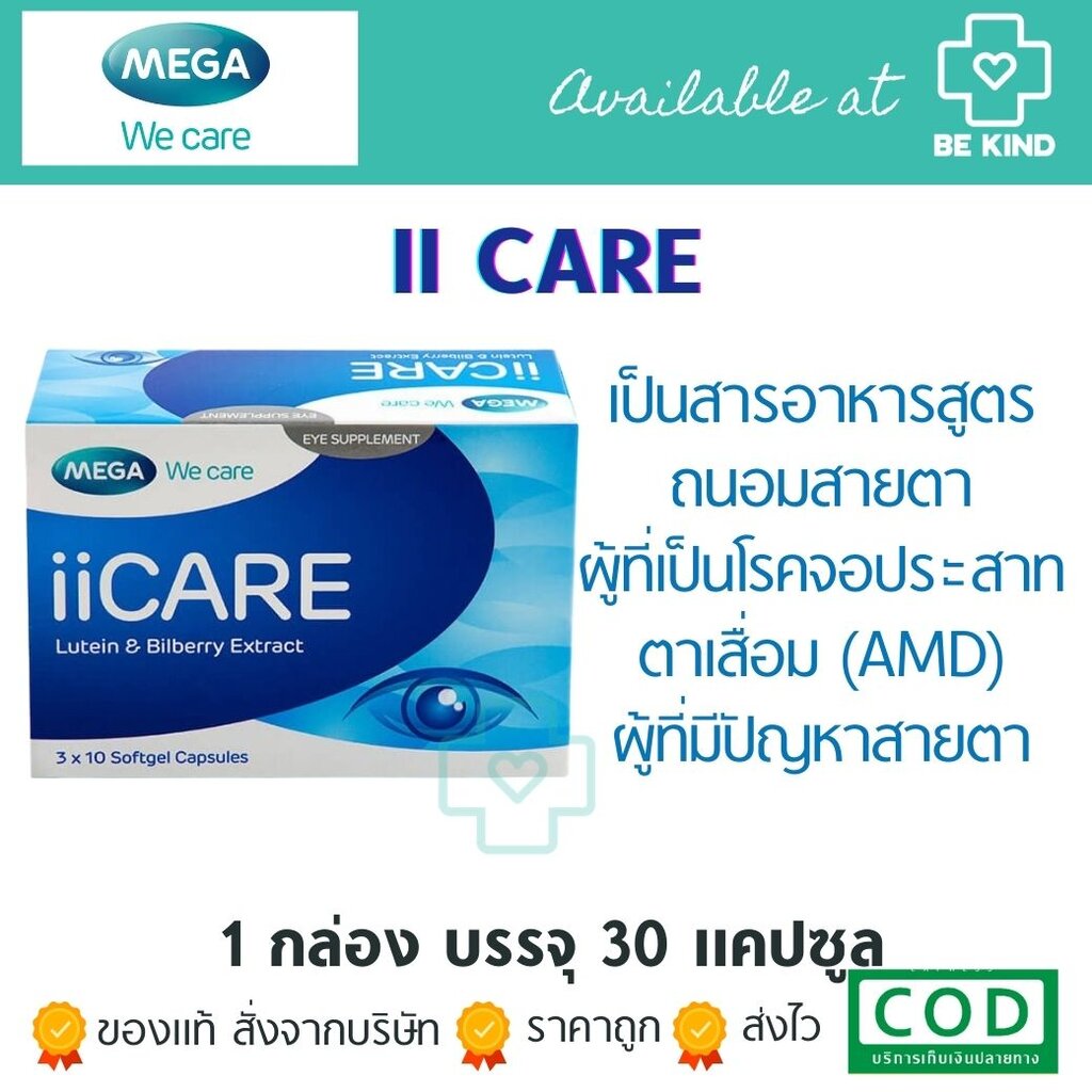 mega-ii-care-30-capsules-เมก้า-ไอ-ไอ-แคร์-30-แคปซูลซอฟเจล