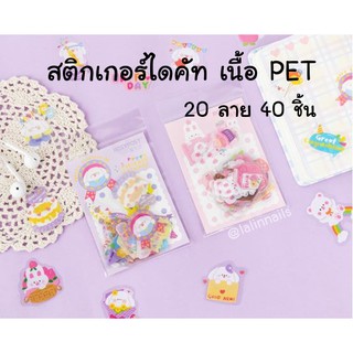 40 ชิ้น สติกเกอร์ไดคัท PET สำหรับตกแต่งพื้นผิว ติดโน๊ตบุ๊ค ตกแต่งไดอารี่