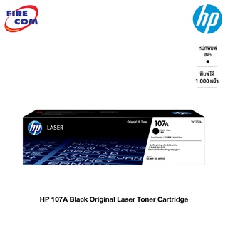 HP Toner - หมึก โทนเนอร์ HP 107A Black Original Laser Toner Cartridge(W1107A)[ออกใบกำกับภาษีได้]