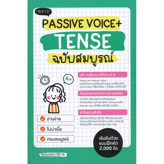 c111 PASSIVE VOICE + TENSE (ฉบับสมบูรณ์) 9786167890784