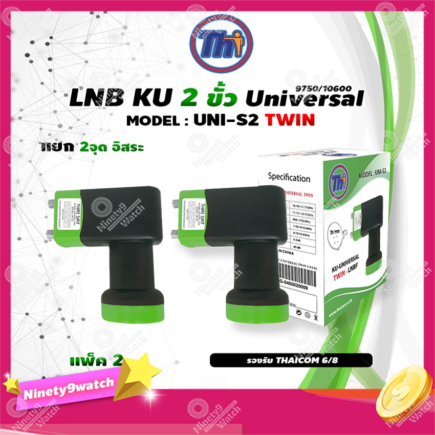 หัวรับสัญญาณดาวเทียม-thaisat-lnb-ku-band-universal-twin-lnbf-รุ่น-uni-s2-ดำ-เขียว-แพ็ค2