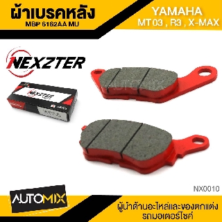 NEXZTER ผ้าเบรคหลัง เบอร์ 6162AA  YAMAHA MT03 / R3 / X MAX  NX0010