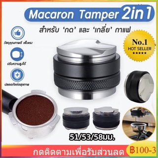 พร้อมส่ง Coffee Tamper Macaron (2ด้าน) แทมเปอร์มาการอง หัวคู่ ที่กด ที่กดกาแฟมาการอง ที่อัดกาแฟ 2in1 51/53/58มม