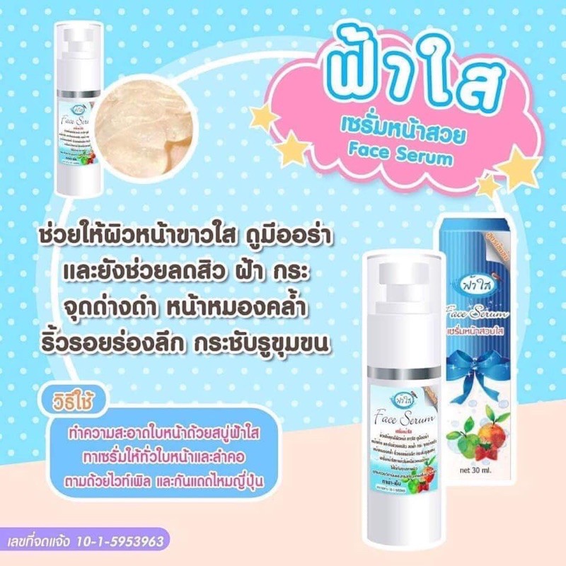 เซรั่มหน้าใสฟ้าใสขนาด35ml