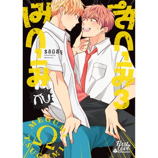 ✂การ์ตูนอันคัทเล่มใหม่ล่าสุด✂ หนังสือการ์ตูน เมกุมิกับสึกุมิ เล่ม 1 - 3 ล่าสุด แบบแยกเล่ม