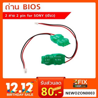 ภาพหน้าปกสินค้าถ่าน BIOS 2 สาย 2 pin for SONY (เขียว) ซึ่งคุณอาจชอบราคาและรีวิวของสินค้านี้