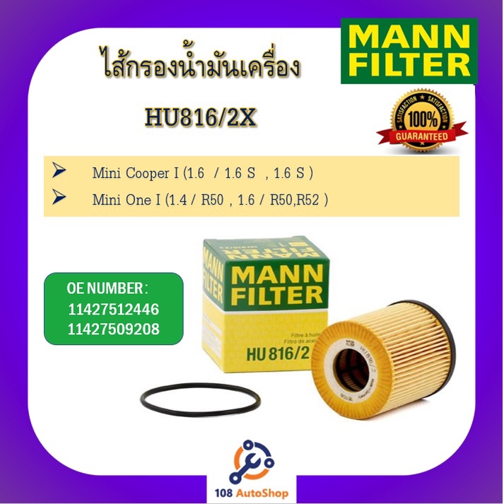 mann-filter-ไส้กรองน้ำมันเครื่อง-สำหรับรถมินิคูปเปอร์-mini-cooper