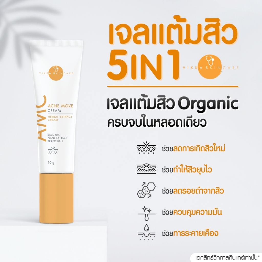 vikkaskincare-acne-move-cream-10g-ครีมแต้มสิว-ลดสิวอักเสบ-และช่วยลดเลือนรอยดำจากสิวครีมหมอกุ้ง