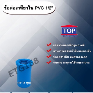 ข้อต่อเกลียวใน PVC ตรา TOP 1/2”(4หุน) ข้อต่อท่อPVC