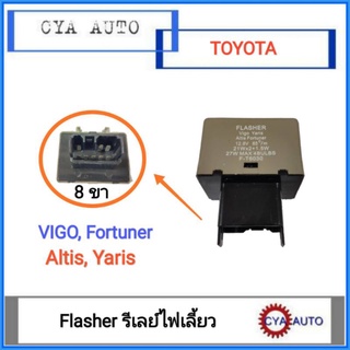 Flasher รีเลย์​ ไฟเลี้ยว​ TOYOTA​ Vigo, Fortuner,​ Altis, VIOS (8ขา)