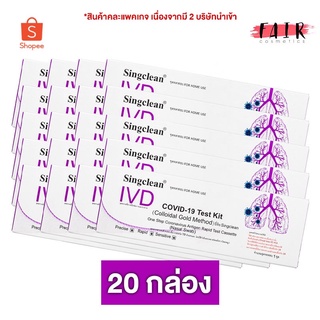 [20 กล่อง] SingClean Test Kit ATK (Nasal Swab) ชุดตรวจโควิด - ที่ตรวจโควิด19