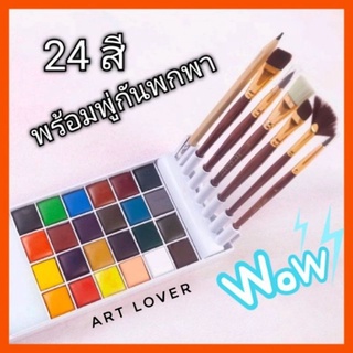 🔥หายาก🔥สีน้ำ Art Secret ตลับสีน้ำ 24 สี พร้อมพู่กัน กล่องสีน้ำ พกพาสะดวก เหมาะกับ Sketcher  จานสี