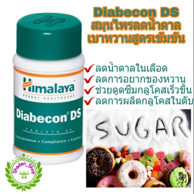 ภาพหน้าปกสินค้าHimalaya Diabecon DS สมุนไพรลดเบาหวาน ลดน้ำตาลในเลือดสูตรเข้มข้น ช่วยลดอาการอยากทานหวาน ขนาด 60 เม็ด