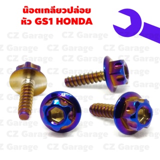 น๊อตเกลียวปล่อยหัว GS1 HONDA น๊อตขันเปลือก, น๊อตเกลียวปล่อยฮอนด้า, น๊อตเกลียวปล่อยคลิก