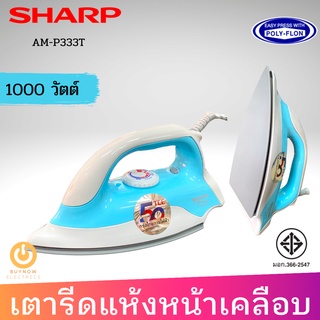 SHARP เตารีดแห้ง รุ่น AM-P333T (1000w) หน้าเคลือบ POLY-FLON รับประกัน 2 ปี เตารีด เตารีดแห้ง เตารีดพกพา เตารีดผ้า เตารีด